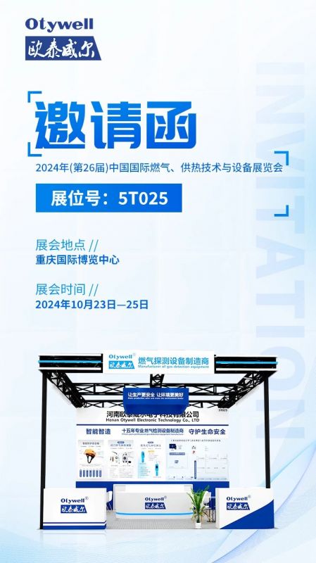 展會預(yù)告 | 歐泰威爾誠摯邀請您參展2024年(第26屆)中國國際燃氣、供熱技術(shù)與設(shè)備展覽會 