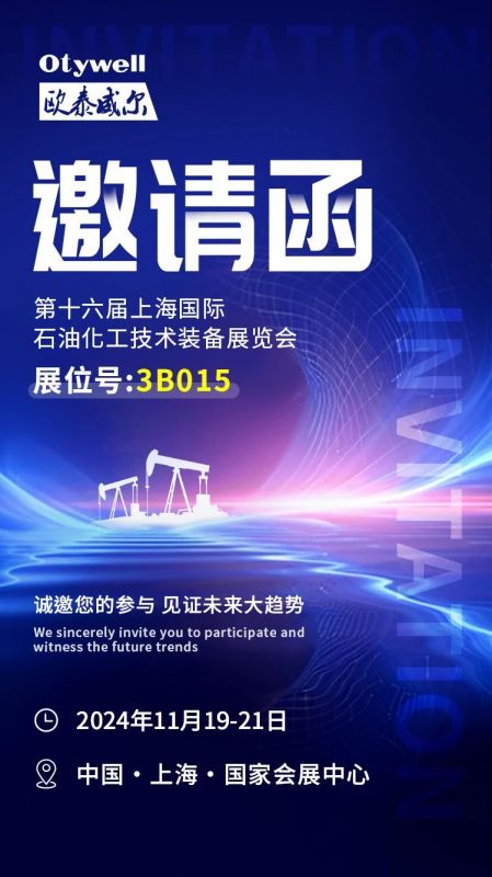 【會展預(yù)告】2024上海國際石油和化工技術(shù)裝備展，歐泰威爾邀您共赴滬上之約！